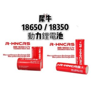 R-Hncrs 犀牛電池 18650/18350