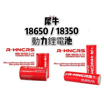 R-Hncrs 犀牛電池 18650/18350