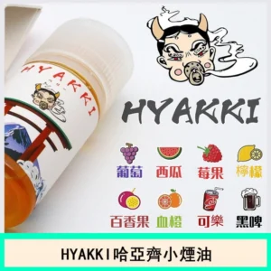 日系 HYAKKI 哈婭崎 煙油 (35-50mg) 多口味日系果香,濃郁自然,涼感十足,人氣推薦!