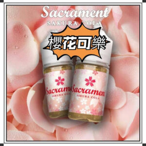 櫻花可樂 SAKURA COLA (30-50mg) 煙油瓶裝展示