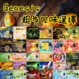 GENESIS 創世紀 煙油 (0-50mg) 多口味電子煙油瓶身展示