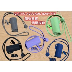 VAPTIO AVOCADO BABY KIT 酪梨 保護套