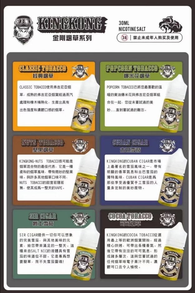 KING KONG 金剛菸草系列 煙油 包裝展示,多款經典菸草口味