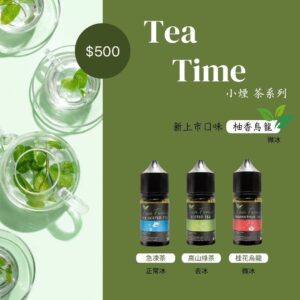 TEA TIME 系列 煙油 (0-50mg) 包含桂花烏龍、柚香烏龍等口味的茶系煙油