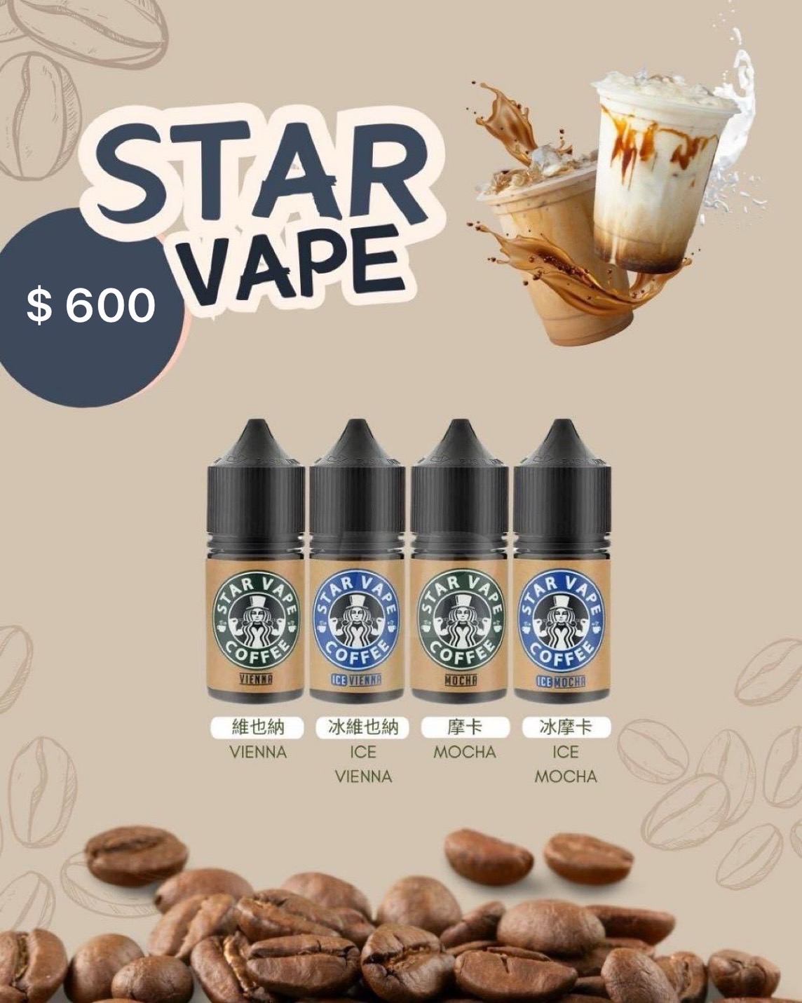 STAR VAPE 維也納咖啡 煙油 (0-50mg) 煙油瓶身,背景為濃縮咖啡與鮮奶油