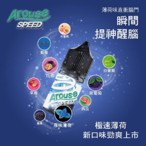 Arouse Speed 極速系列 煙油 (30-50mg) ，爆涼薄荷風味電子煙油瓶，30-50mg鹽油濃度