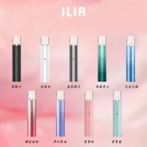 ILIA 哩亞 一代通用 電子煙 ，展現多彩外觀與精緻工藝的產品圖。