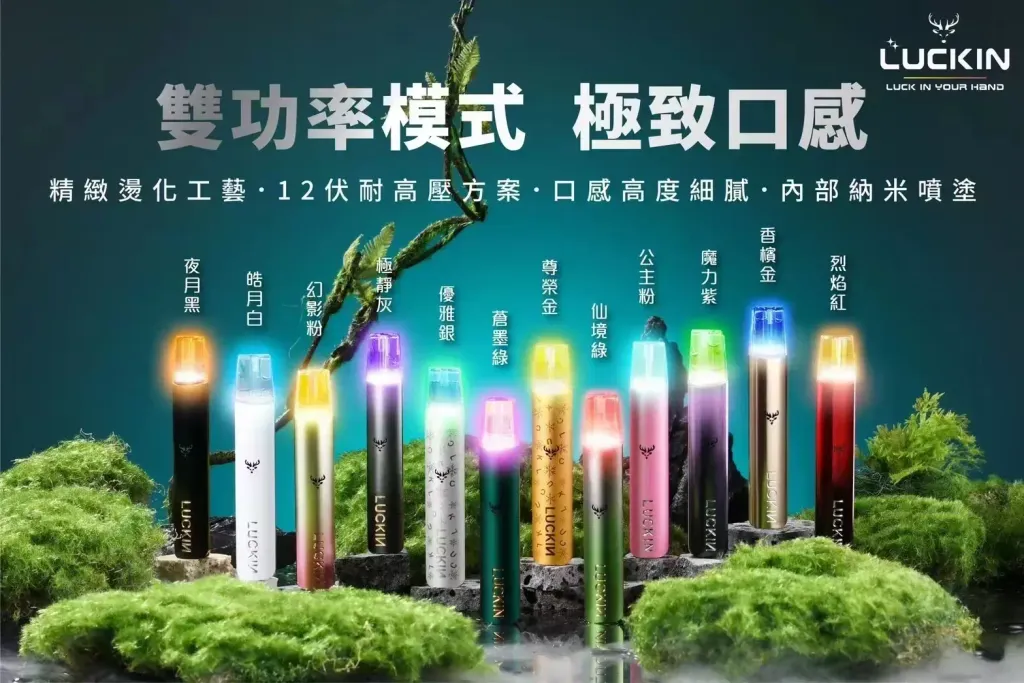 LUCKIN 幸運主機 一代通用 電子煙展示圖,顏色多樣,質感出眾
