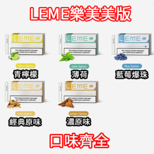 樂美 美版3.0 加熱菸 適用加熱片與加熱針主機