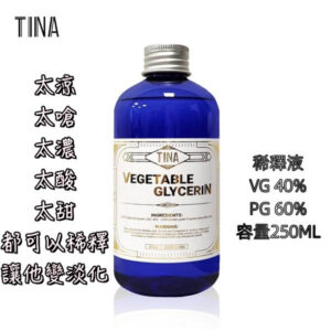 TINA 大/小煙稀釋液 降低擊喉感與甜度，調整煙油濃度最佳選擇