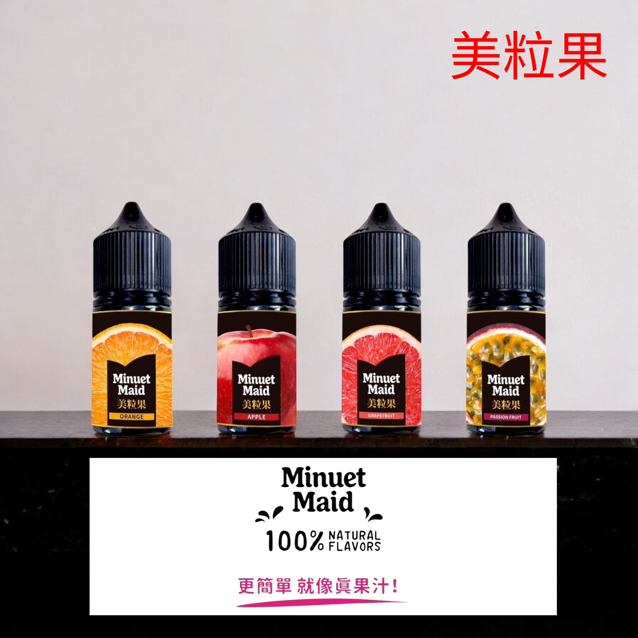 Minuet Maid 美粒果 煙油 系列包裝照