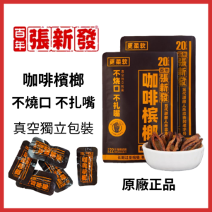 正品 張新發 咖啡檳榔 咖啡香氣與檳榔辛味融合的創新風味檳榔