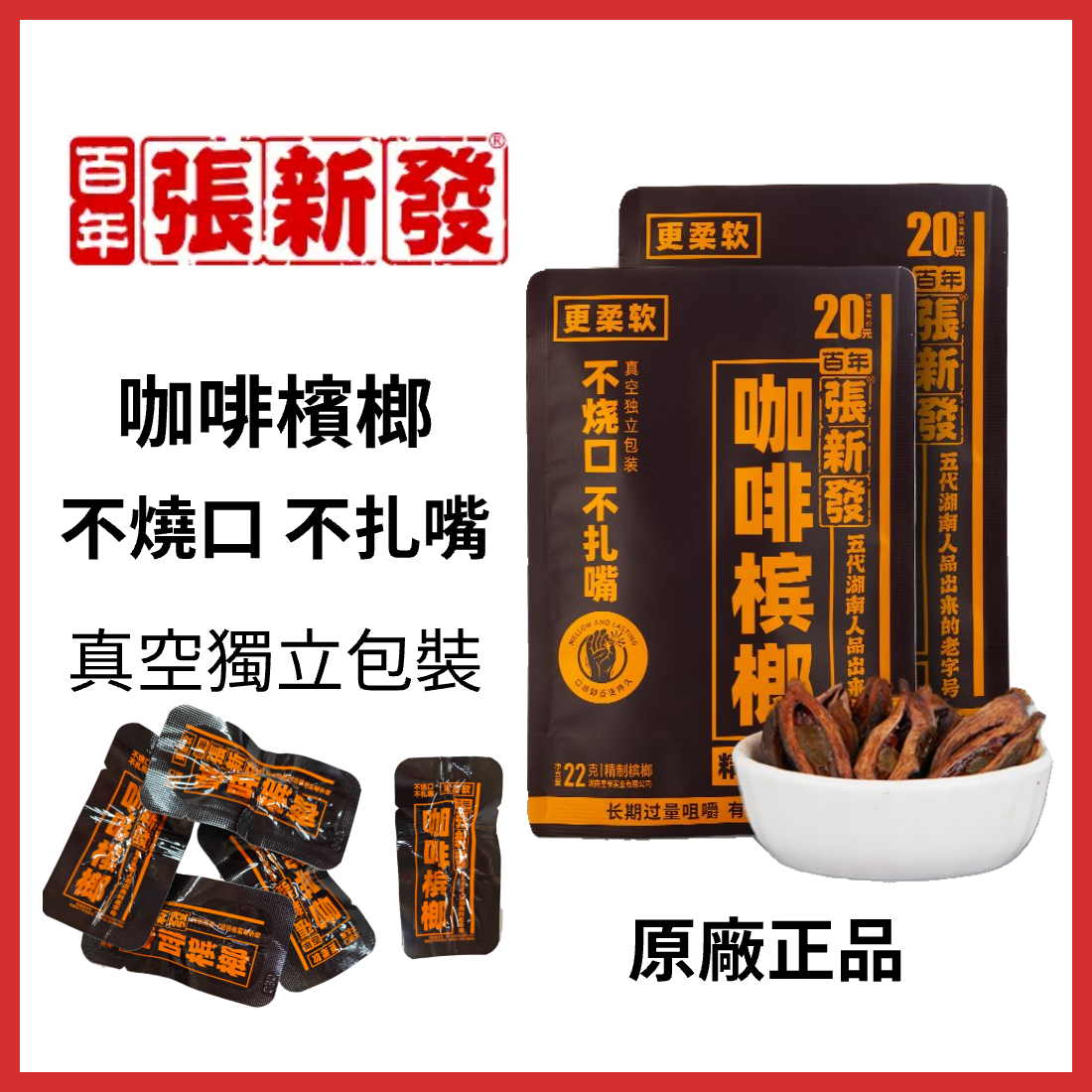 正品 張新發 咖啡檳榔 咖啡香氣與檳榔辛味融合的創新風味檳榔