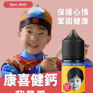 新品 Kawai 康喜健鈣 煙油 香蕉奶糖 老冰棍與蘇打冰風味小煙果汁