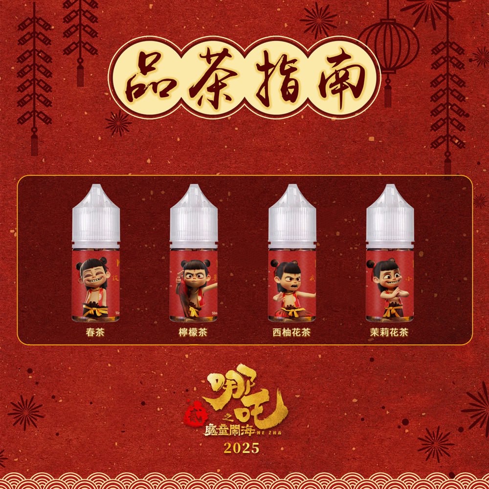 蓮火茶魂 哪吒 煙油 系列產品陳列,包含春茶、檸檬茶、西柚花茶與茉莉花茶口味瓶身特寫