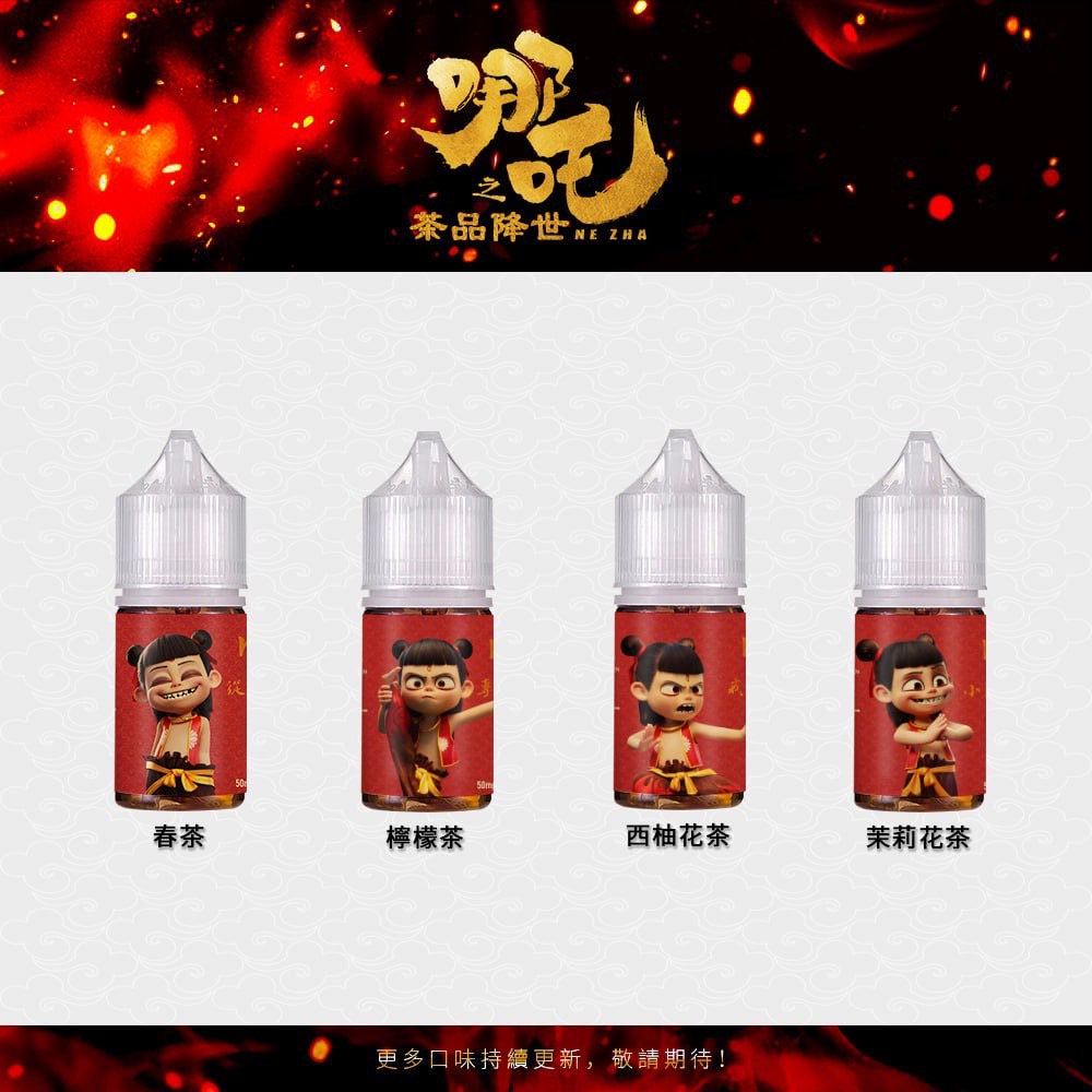蓮火茶魂 哪吒 煙油 系列產品陳列,包含春茶、檸檬茶、西柚花茶與茉莉花茶口味瓶身特寫